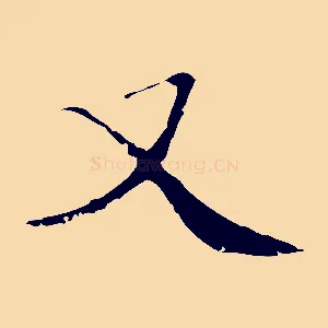 又