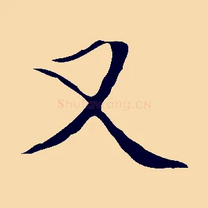又