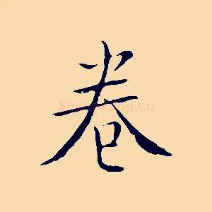 卷