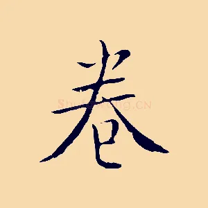 卷