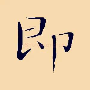 即