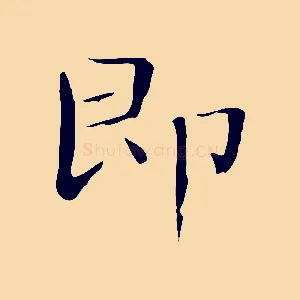 即