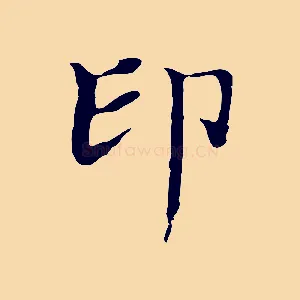 印