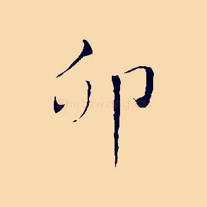 卯