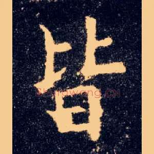 皆