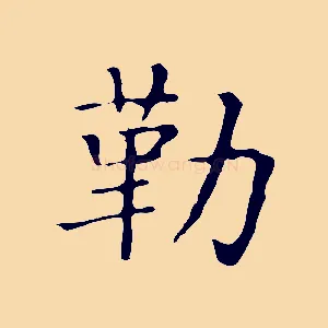 勒