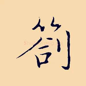 劄