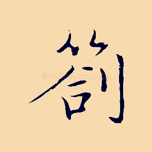 劄
