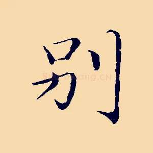 別