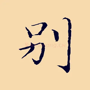 別