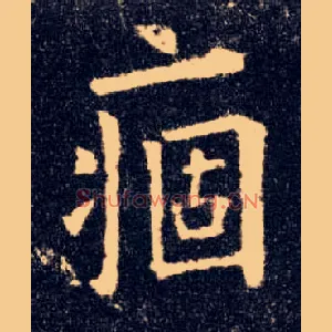 痼