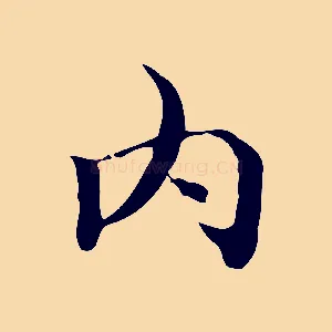 內