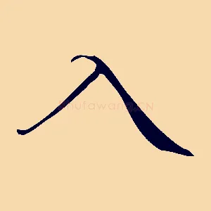 入