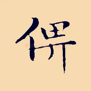 俾