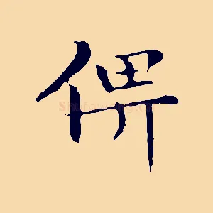俾