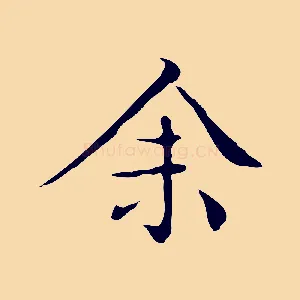 余