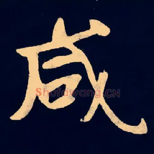 咸