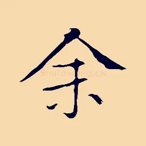 余