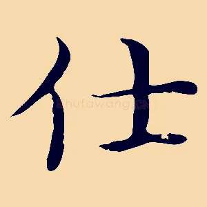 仕