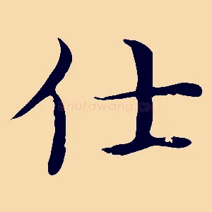 仕