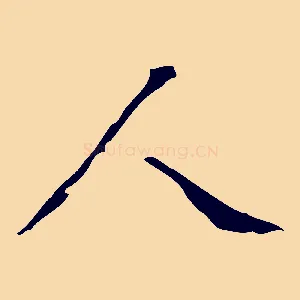 人