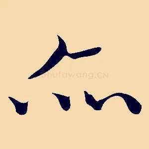 亦