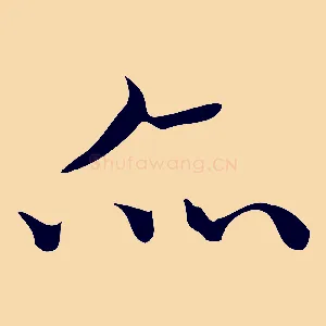 亦