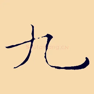 九