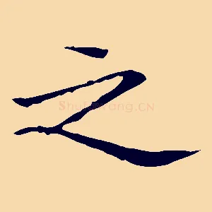 之