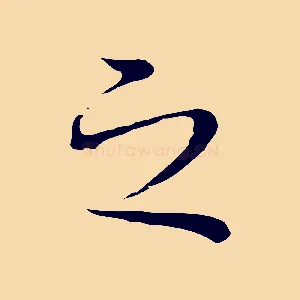 之