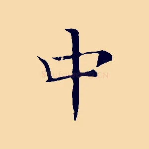 中