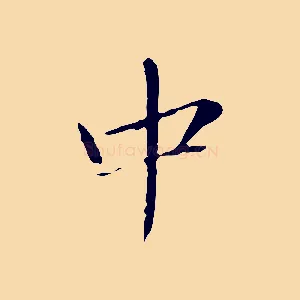 中