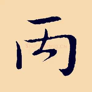 丙