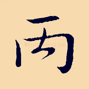 丙