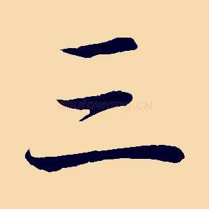 三