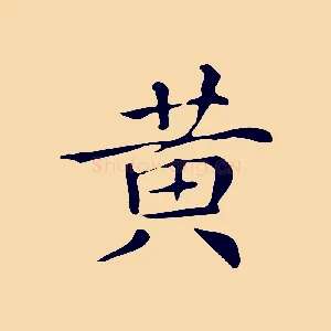 黃