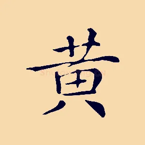黃