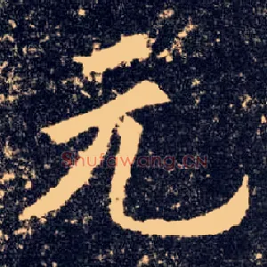 元