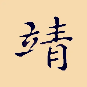 靖
