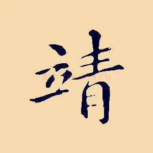 靖