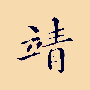 靖