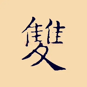 雙