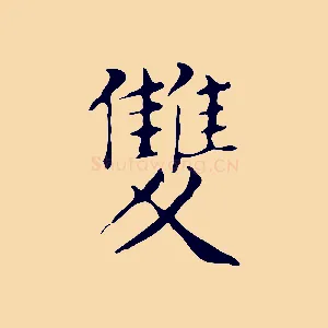 雙