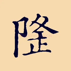 隆