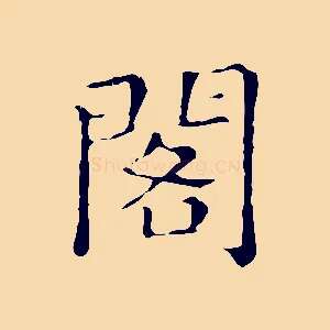 閣