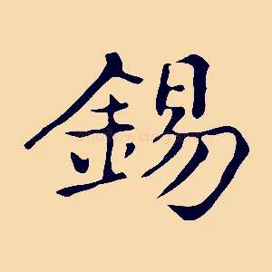 錫