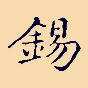 錫