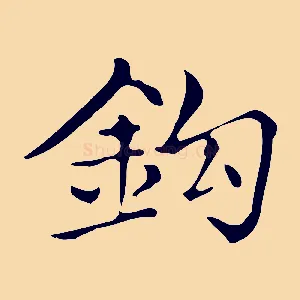 鉤