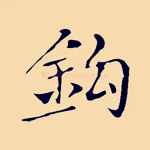 鉤