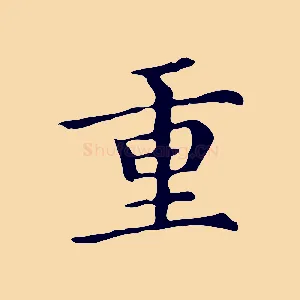 重